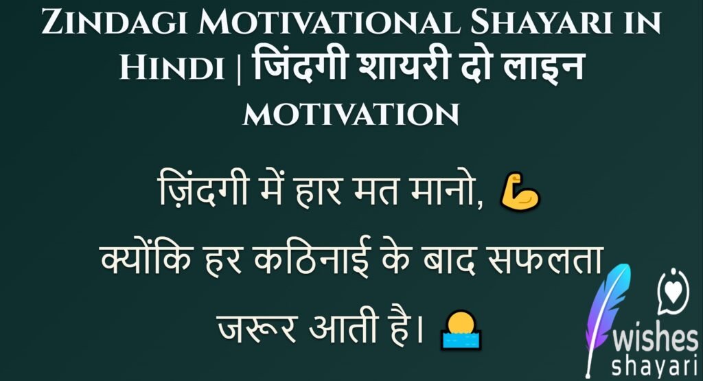 Zindagi Motivational Shayari in Hindi | जिंदगी शायरी दो लाइन motivation