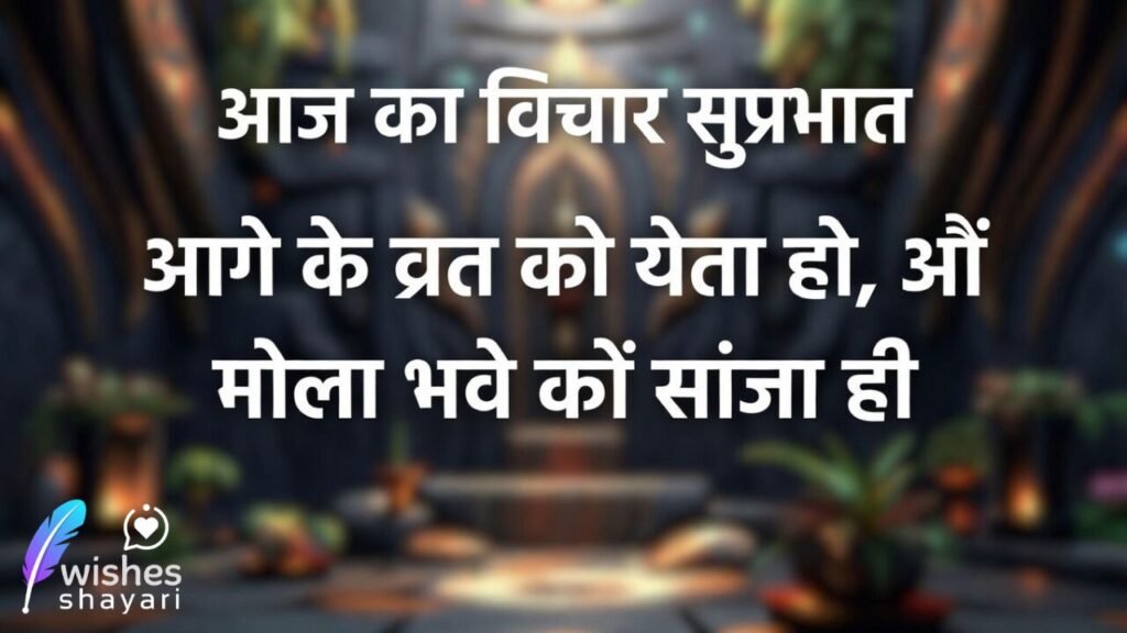 आज का विचार सुप्रभात