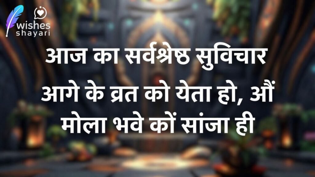 आज का सर्वश्रेष्ठ सुविचार