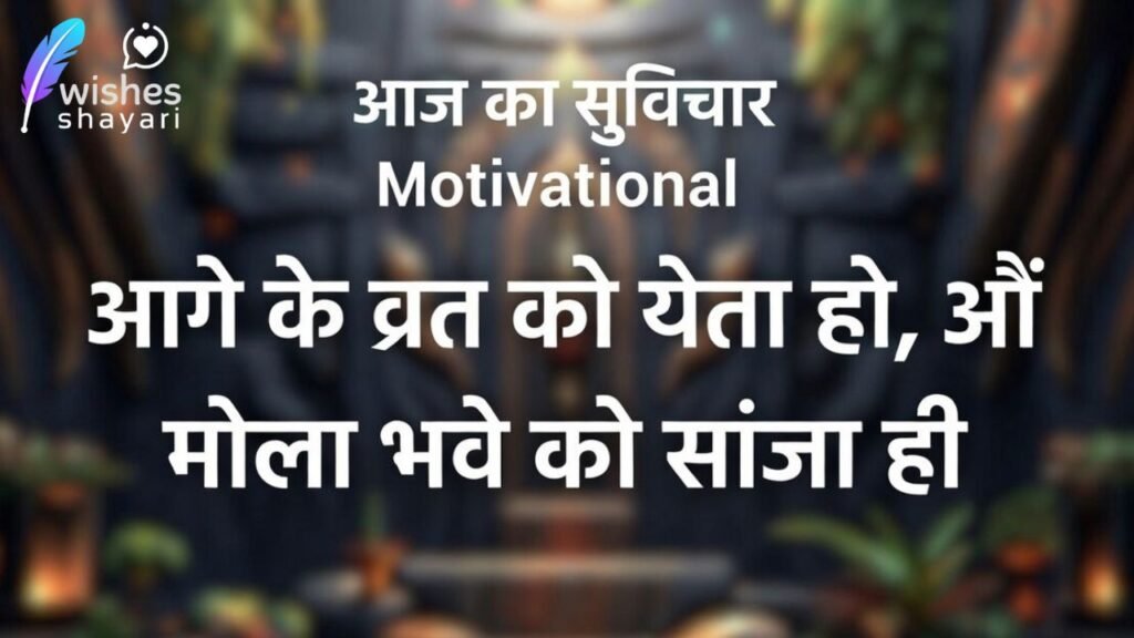 आज का सुविचार Motivational