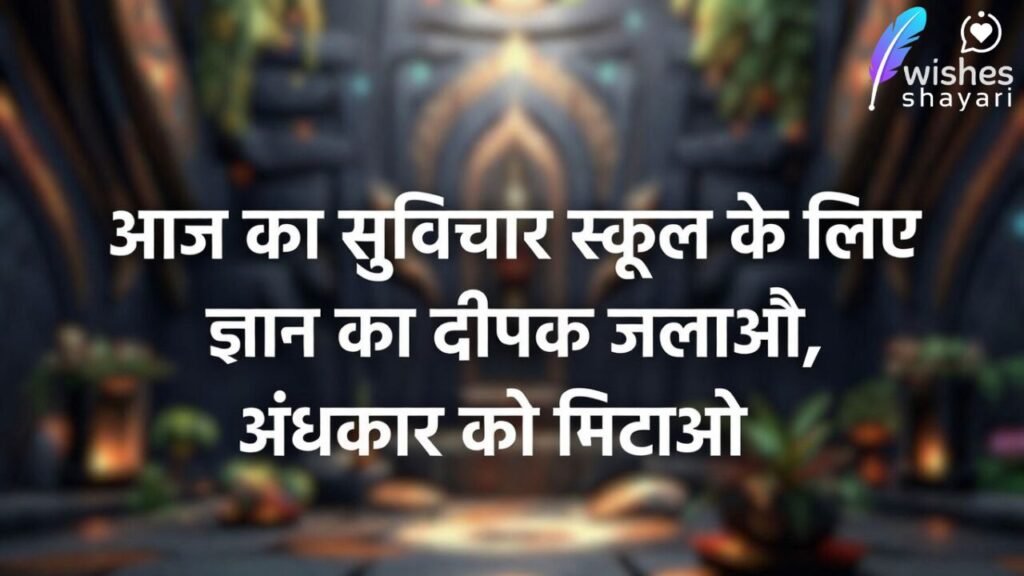 आज का सुविचार स्कूल के लिए