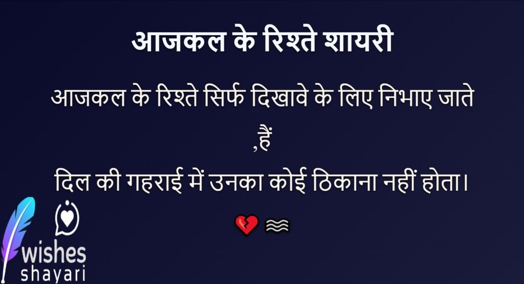 आजकल के रिश्ते शायरी