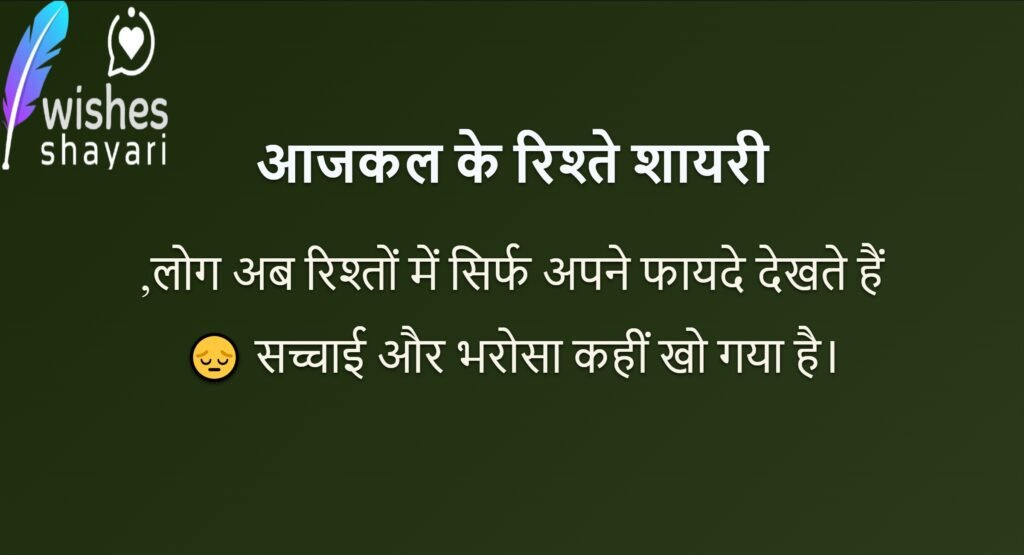 आजकल के रिश्ते शायरी