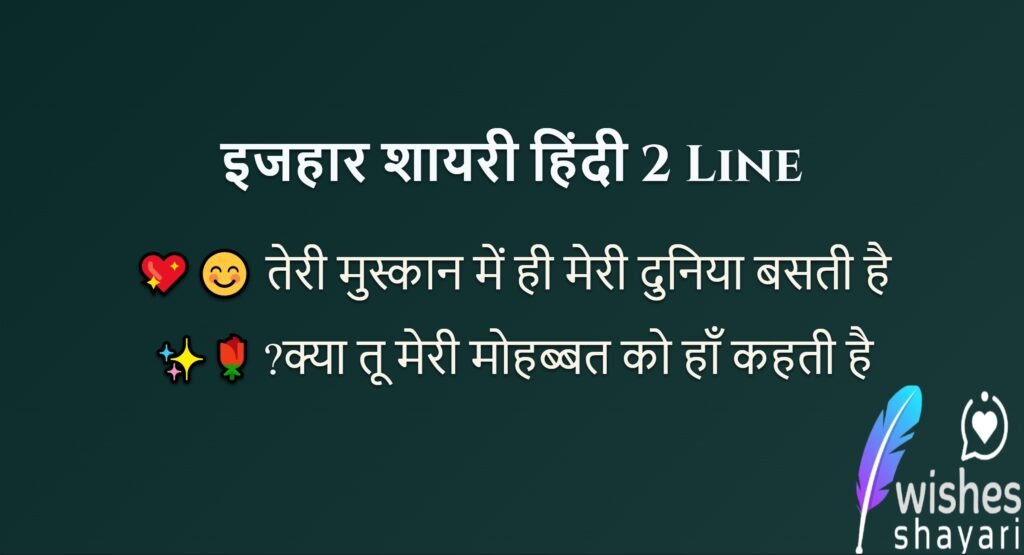 इजहार शायरी हिंदी 2 Line