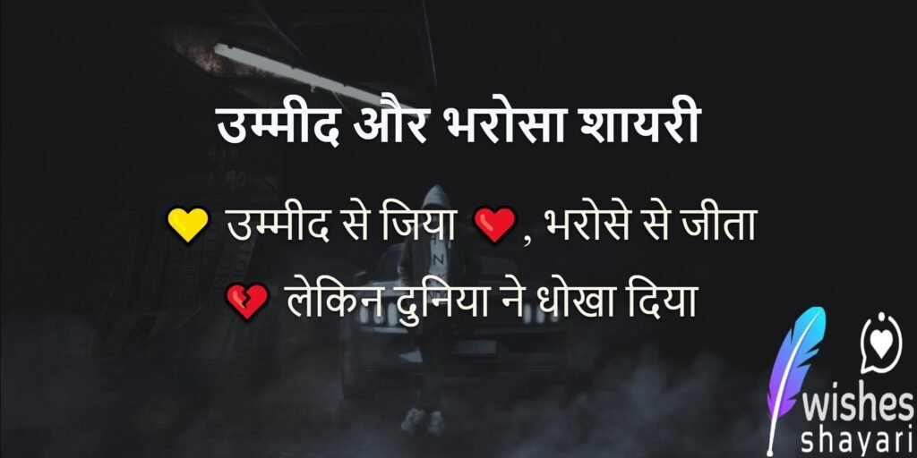 उम्मीद और भरोसा शायरी