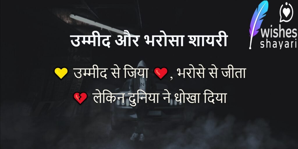 उम्मीद और भरोसा शायरी