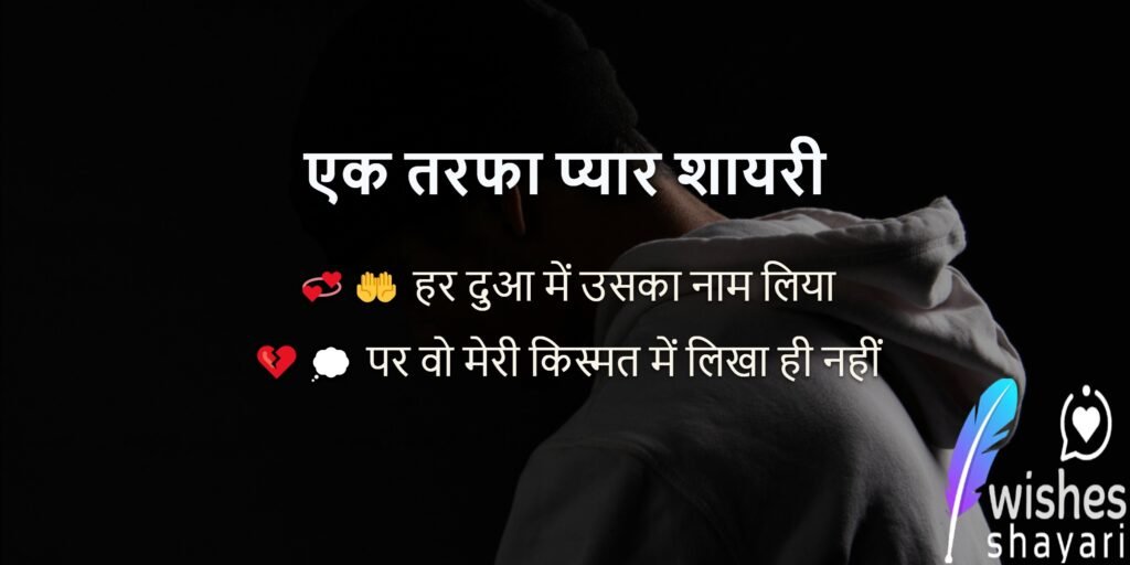 एक तरफा प्यार शायरी