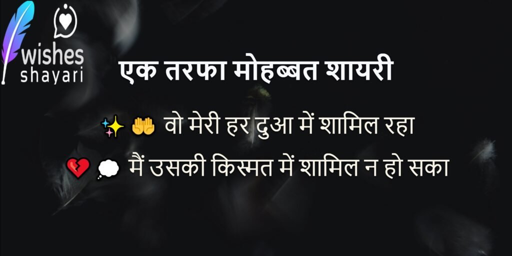 एक तरफा मोहब्बत शायरी