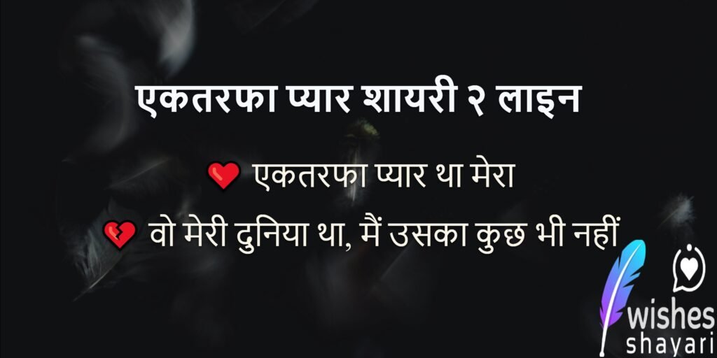 एकतरफा प्यार शायरी २ लाइन