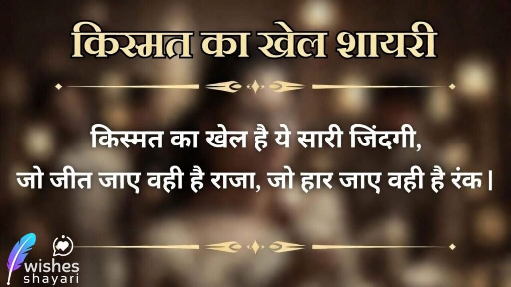 किस्मत का खेल शायरी