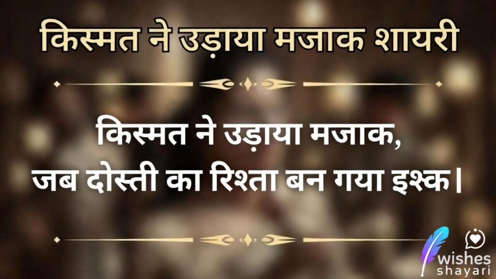 किस्मत ने उड़ाया मजाक शायरी