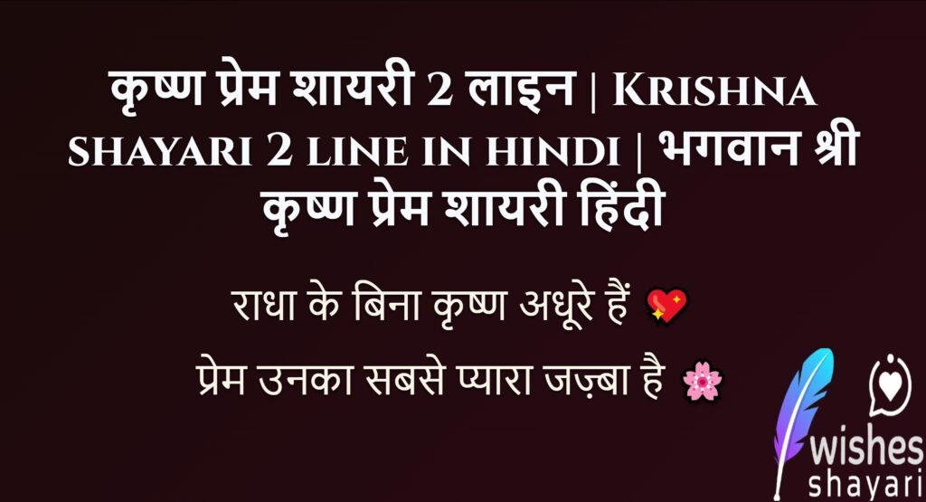 कृष्ण प्रेम शायरी 2 लाइन | Krishna shayari 2 line in hindi | भगवान श्री कृष्ण प्रेम शायरी हिंदी