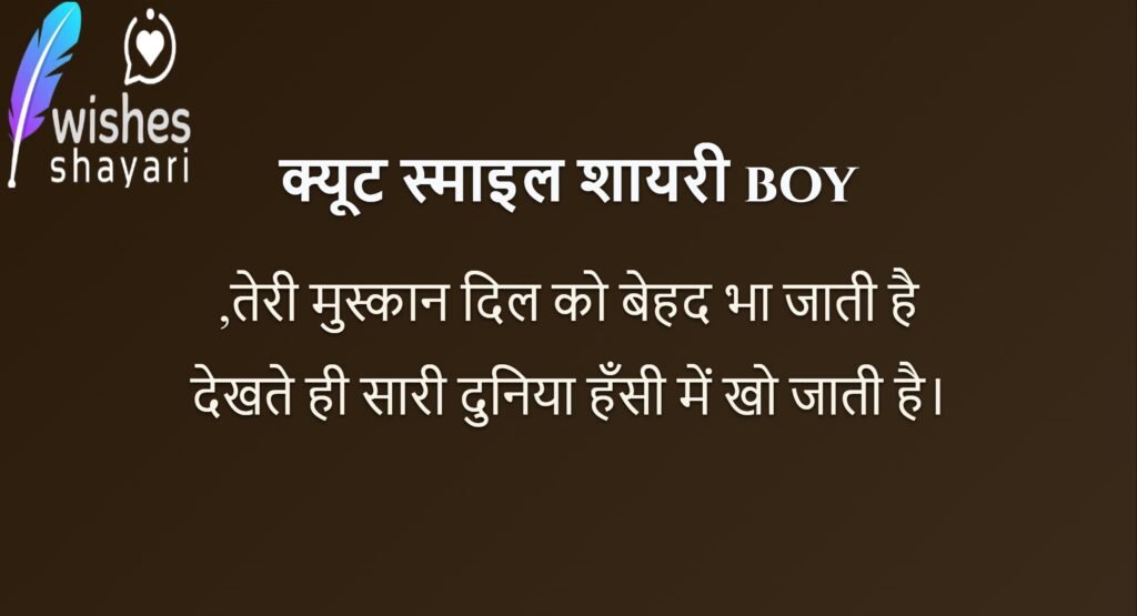 क्यूट स्माइल शायरी boy