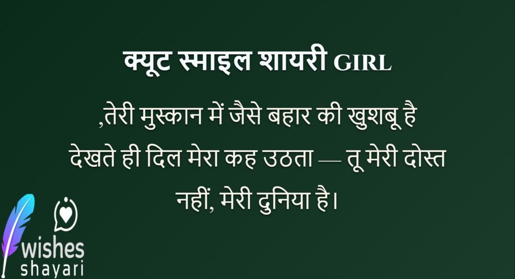 क्यूट स्माइल शायरी girl