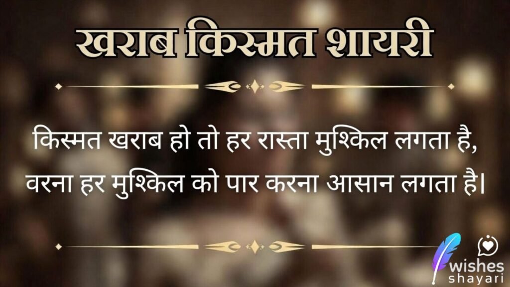 खराब किस्मत शायरी