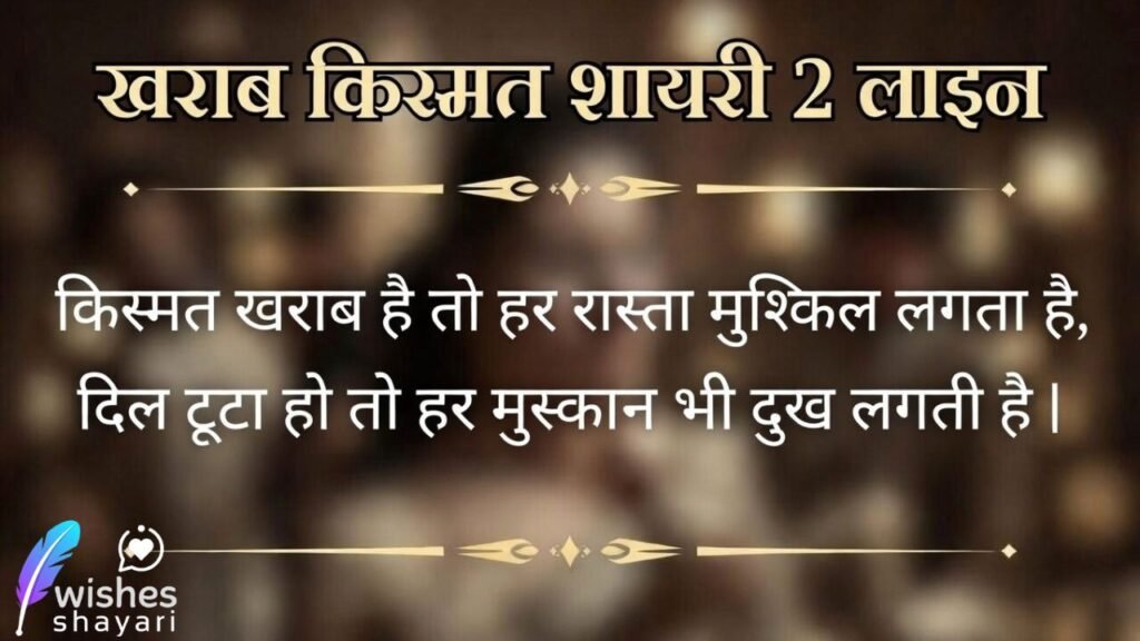 खराब किस्मत शायरी 2 लाइन