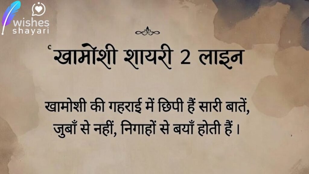 खामोशी शायरी 2 लाइन