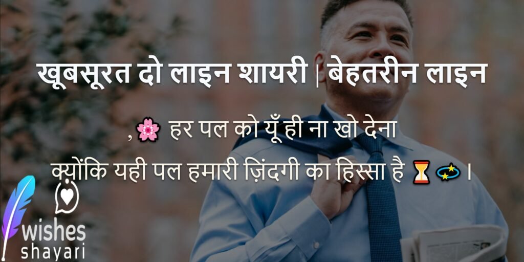 खूबसूरत दो लाइन शायरी | बेहतरीन लाइन