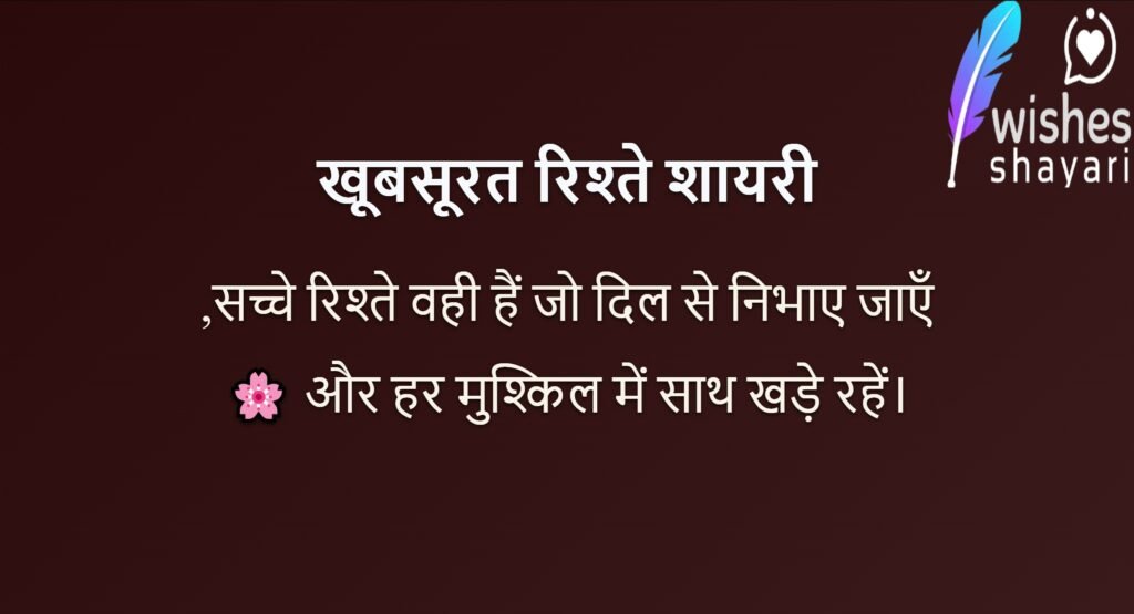 खूबसूरत रिश्ते शायरी