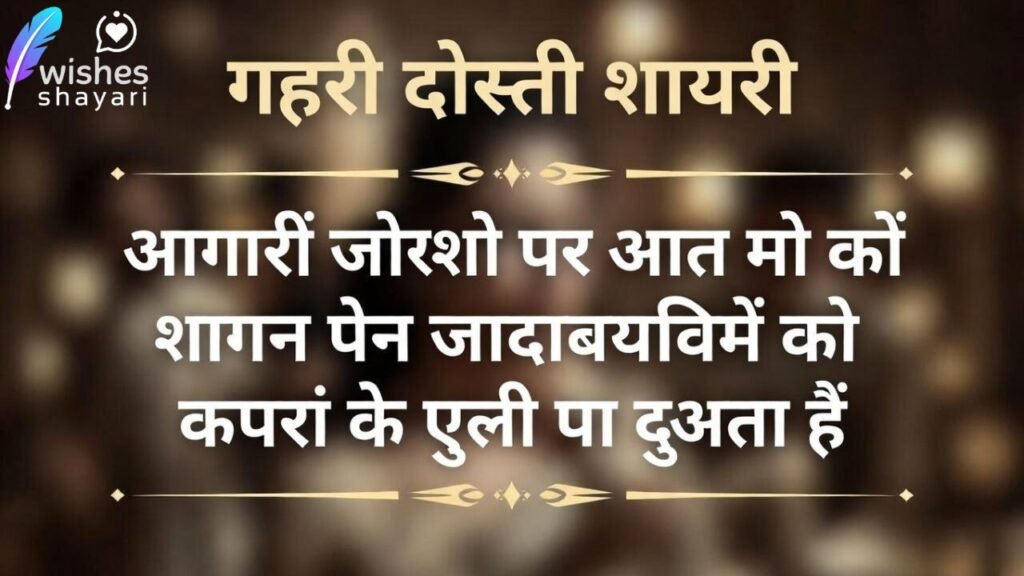 गहरी दोस्ती शायरी
