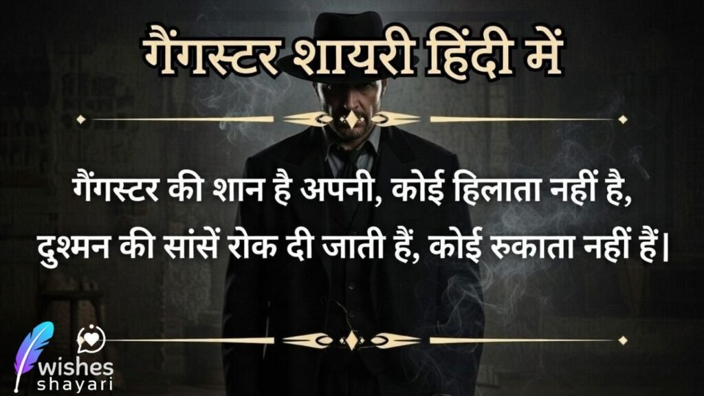 गैंगस्टर शायरी हिंदी में