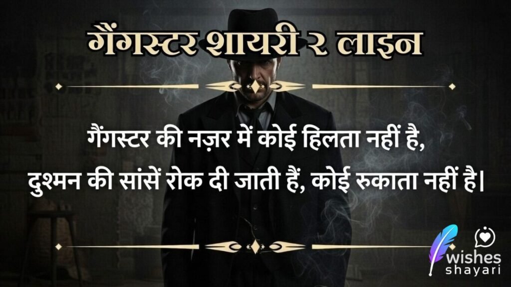 गैंगस्टर शायरी २ लाइन