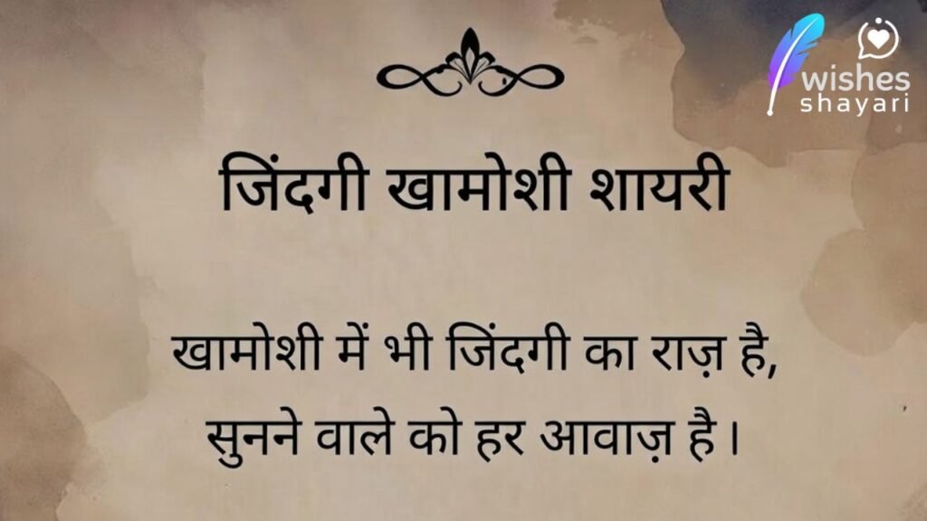 जिंदगी खामोशी शायरी