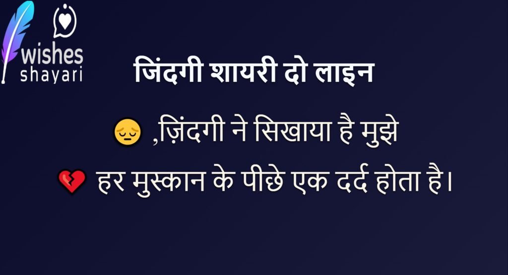 जिंदगी शायरी दो लाइन