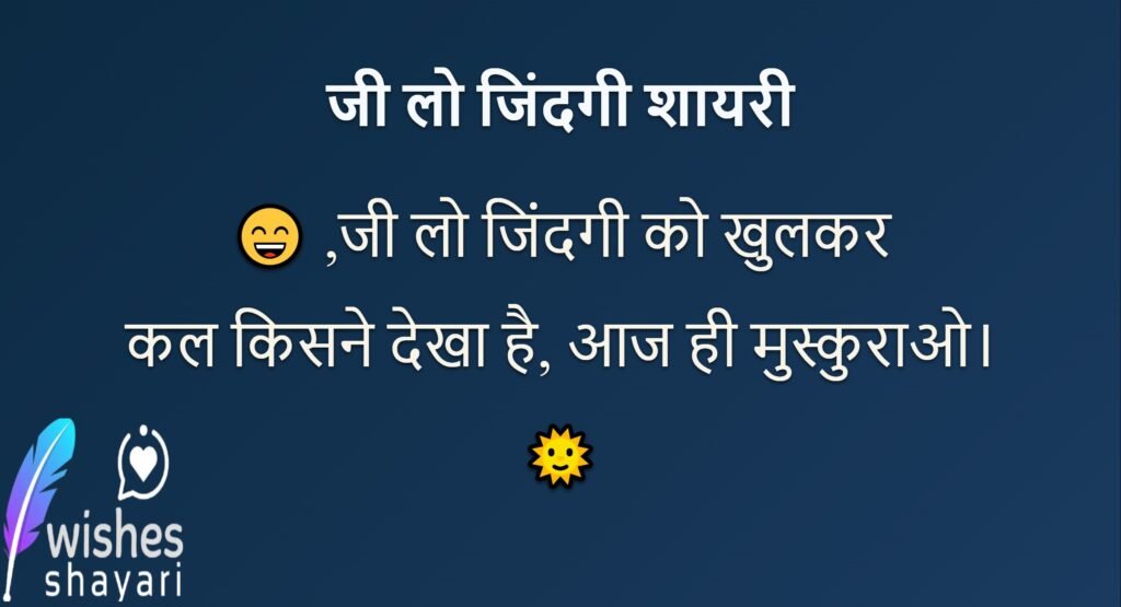 जी लो जिंदगी शायरी