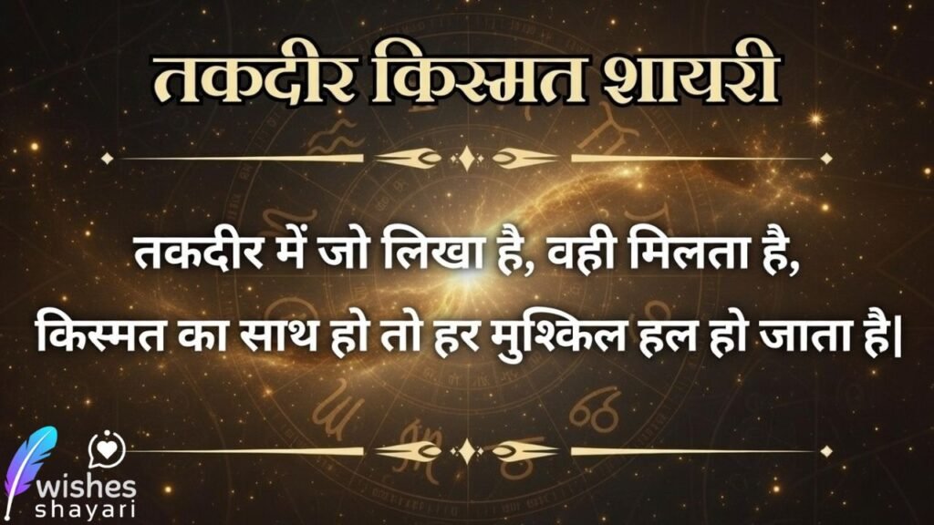 तकदीर किस्मत शायरी