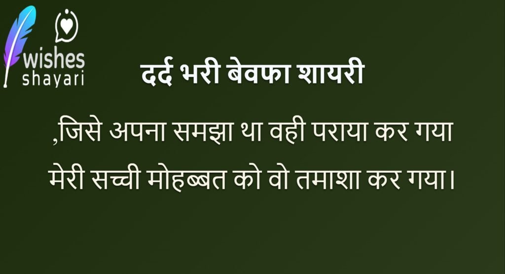 दर्द भरी बेवफा शायरी