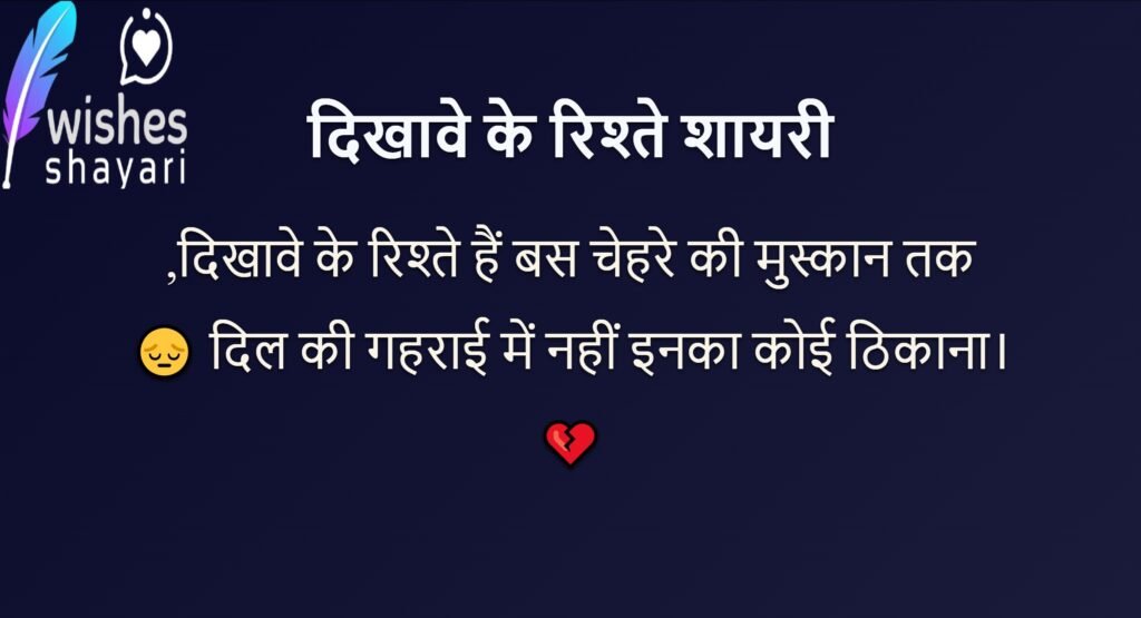 दिखावे के रिश्ते शायरी