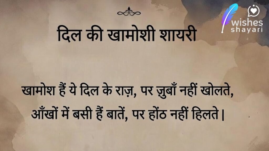 दिल की खामोशी शायरी