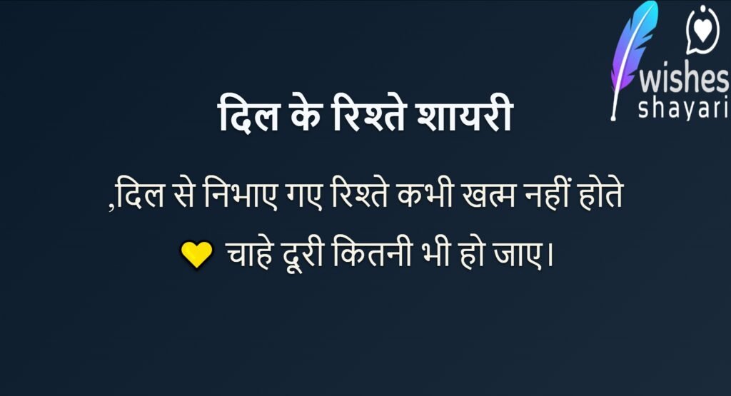 दिल के रिश्ते शायरी