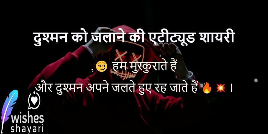 दुश्मन को जलाने की एटीट्यूड शायरी