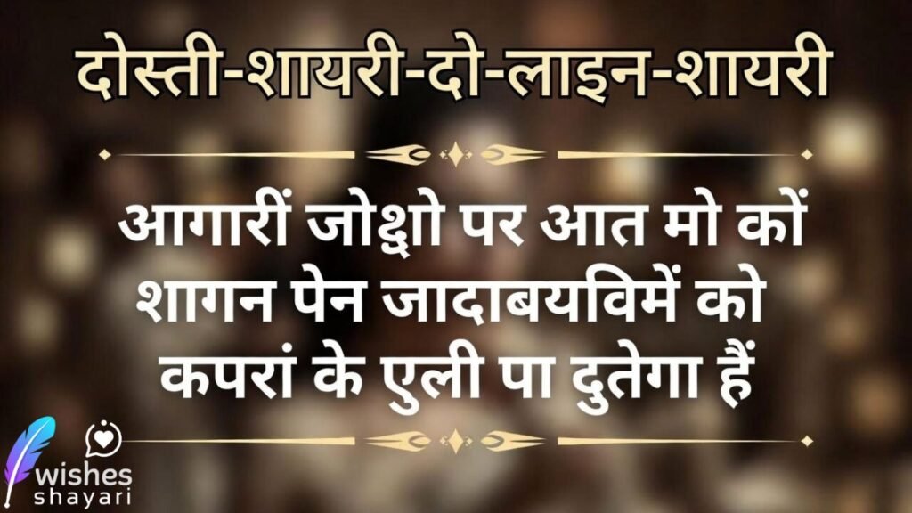 दोस्ती शायरी दो लाइन शायरी