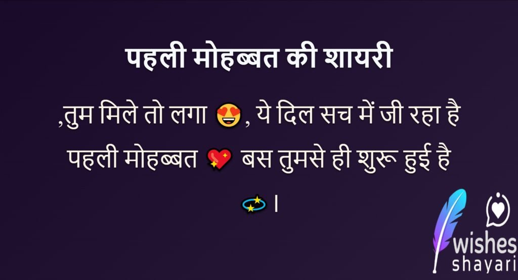 पहली मोहब्बत की शायरी