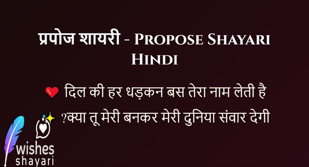 प्रपोज शायरी - Propose Shayari Hindi