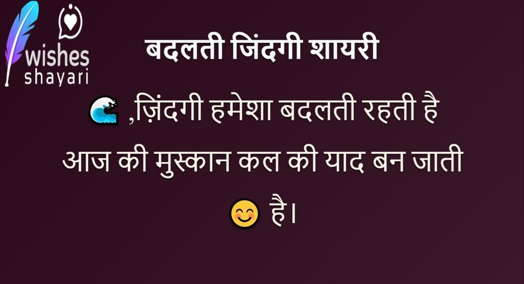 बदलती जिंदगी शायरी