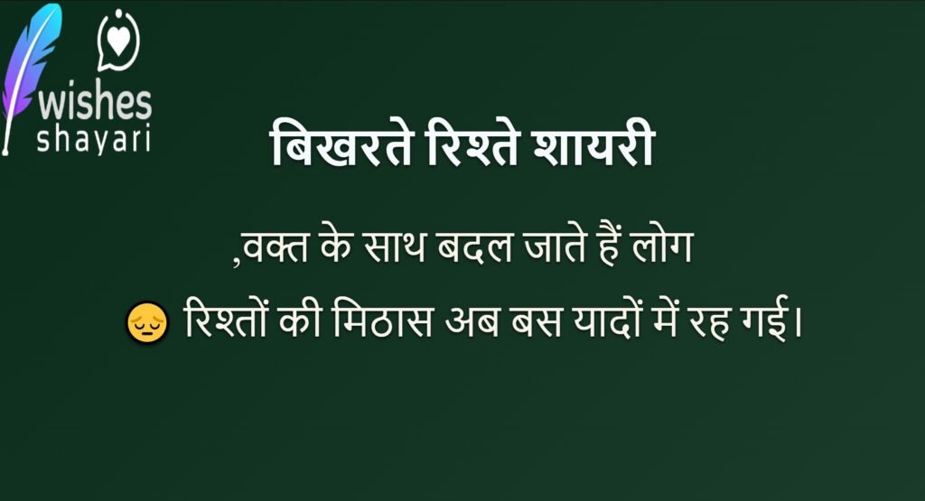 बिखरते रिश्ते शायरी