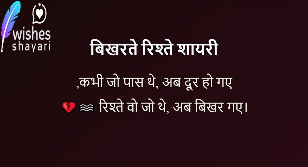 बिखरते रिश्ते शायरी
