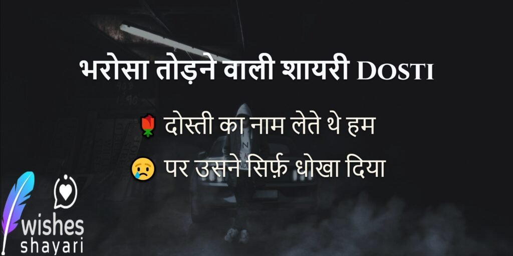 भरोसा तोड़ने वाली शायरी Dosti