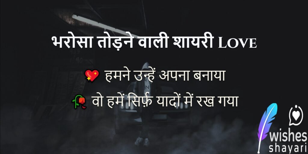 भरोसा तोड़ने वाली शायरी Love