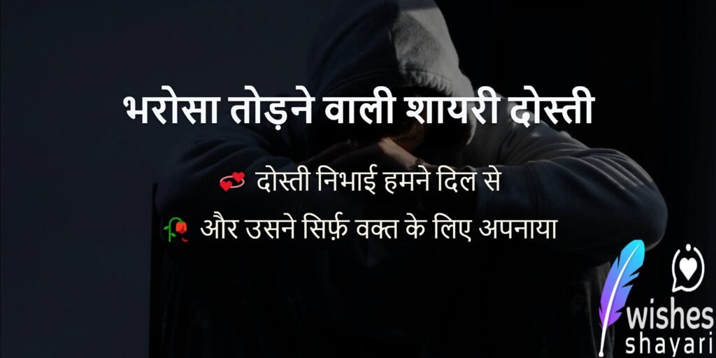 भरोसा तोड़ने वाली शायरी दोस्ती