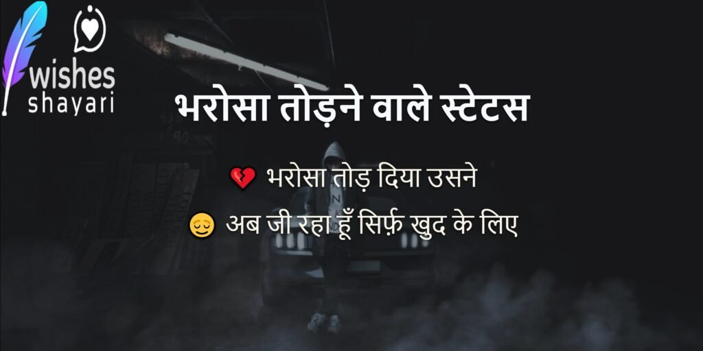 भरोसा तोड़ने वाले स्टेटस