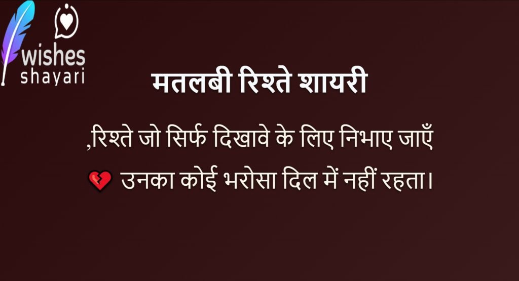 मतलबी रिश्ते शायरी