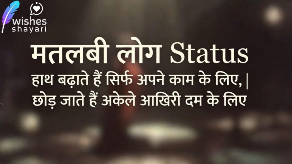 मतलबी लोग Status