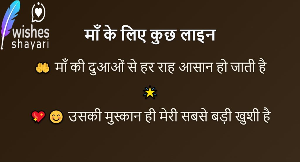 माँ के लिए कुछ लाइन