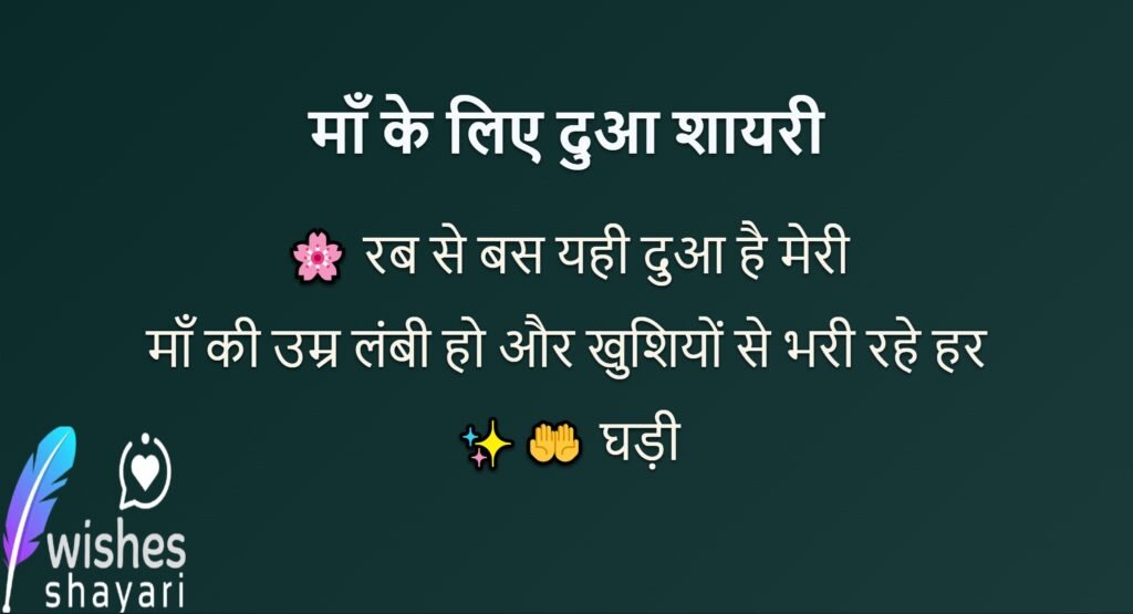 माँ के लिए दुआ शायरी