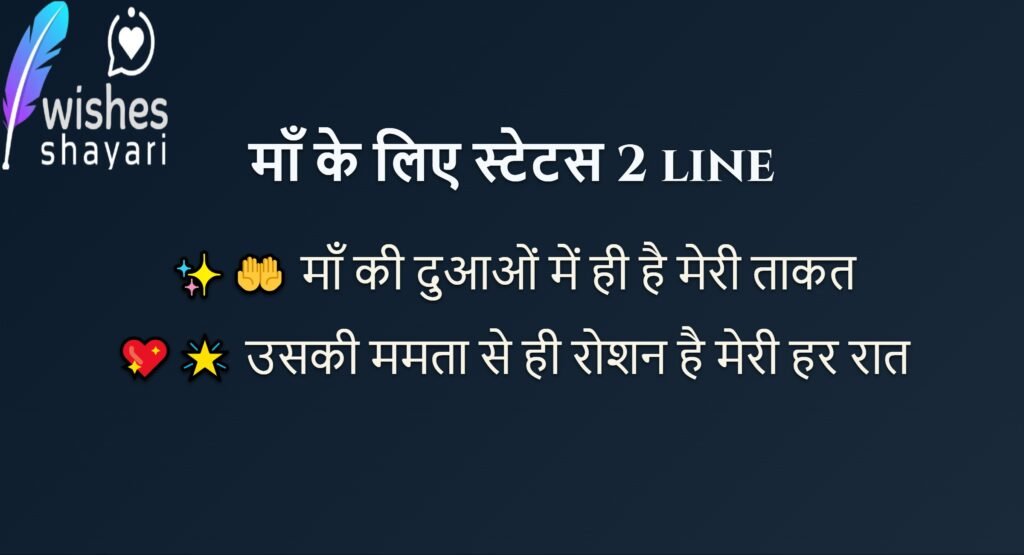 माँ के लिए स्टेटस 2 line
